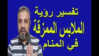 تفسير حلم رؤية الملابس الممزقة في المنام / اسماعيل الجعبيري