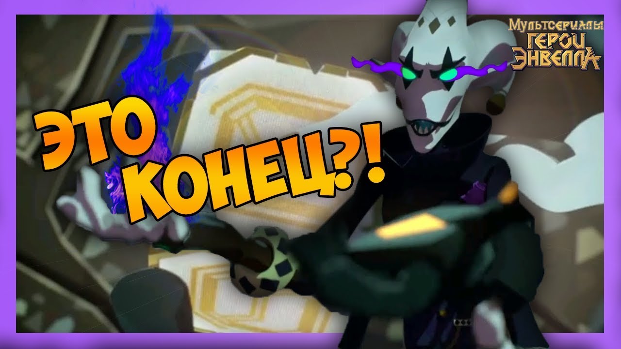 Герои энвелла ФИНАЛ ЧТО БУДЕТ? герои энвелла 24 серия.мультик герои ...