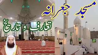 مسجد جعرانہ | مسجد میقات | تعارف و تاریخ مسجد جعرانہ | Masjid Ju'rana introduction history