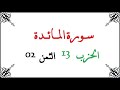 13 02 الحزب الثالث عشر الثمن الثاني سورة المائدة محمود خليل الحصري برواية ورش عن نافع من طريق الأز