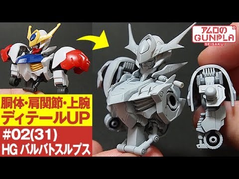 ガンプラ改修 ちょっと改造 Hg ガンダムバルバトスルプス Gundam Barbatos Lupus 02 31 胴体 肩関節 上腕 ディテールup 鉄血のオルフェンズ Youtube