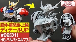 ガンプラ改修・ちょっと改造「HG ガンダムバルバトスルプス(Gundam Barbatos Lupus)」#02|31 胴体・肩関節・上腕 ディテールUP / 鉄血のオルフェンズ