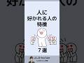 人に好かれる人の特徴7選 男女共通 不思議と好かれる人の共通点と診断 Shorts 人に好かれる人の特徴7選 男女共通 不思議と好かれる人の共通点と診断 Shorts