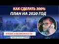 Планы на 2020 год. Как сделать 300% на биржах во время кризиса