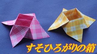 【箱の折り紙】すその広がりがかわいい箱の折り方 / How to make an origami wing box【音声解説つき】/かんたん折り紙チャンネル