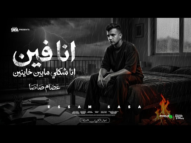 انا فين انا شكلي مابين خاينين ( شقيان في الحر بكون شغال ) عصام صاصا الكروان - توزيع كيمو الديب