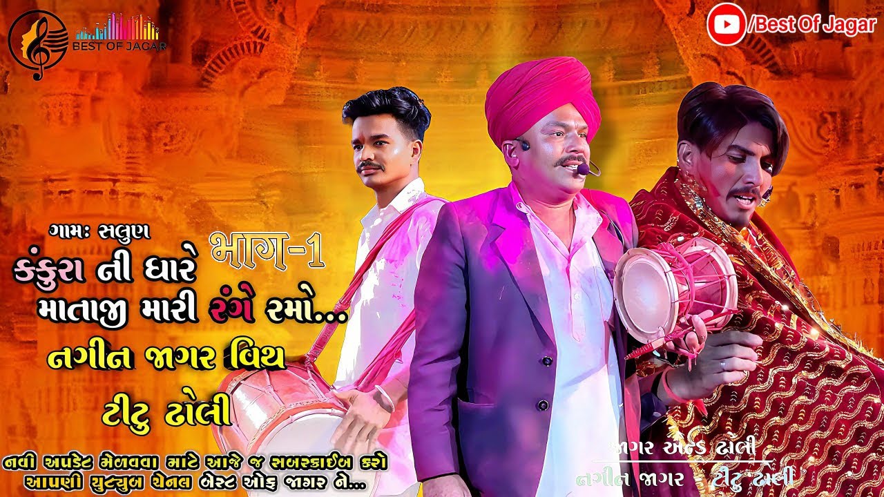 કંકુરા ની ધારે માતાજી મારો રંગે રમો નગીન જાગર વિથ ટીટુ ઢોલી સલુણ ની ફૂલ મોજ વિથ અમિત ભુવાજી ભાગ -1