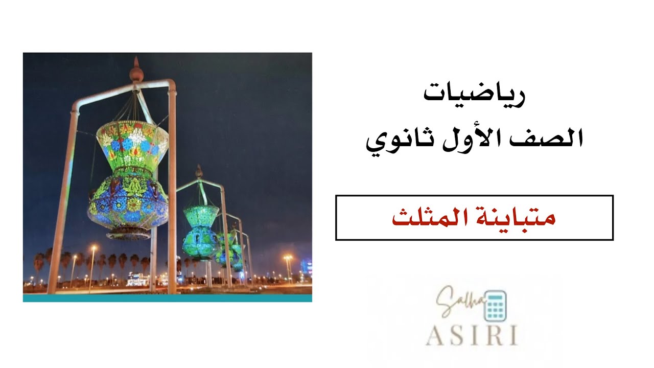 متباينة المثلث  (5-4)رياضيات الصف الأول ثانوي 