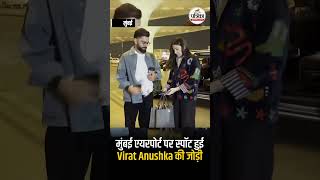 मुंबई एयरपोर्ट पर स्पॉट हुई Virat Kohli और Anushka Sharma की प्यारी जोड़ी#ViratKohli #AnushkaSharma