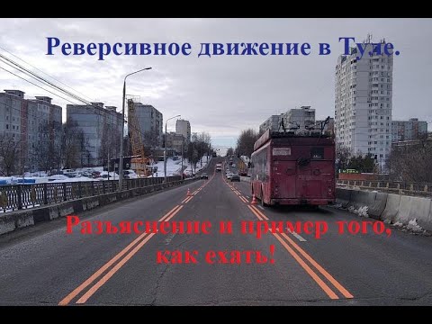 Реверсивное движение в Туле. Разъяснение и пример того, как ехать по данному участку дороги!