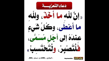دعاء التعزية 