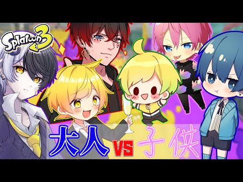 スプラトゥーン3 大人vs子供 社畜会社員な大人と生意気なクソガキでプラベしたら意味わからん空気でおもろかったwwwwwwwww AMPTAKxCOLORS アンプタック