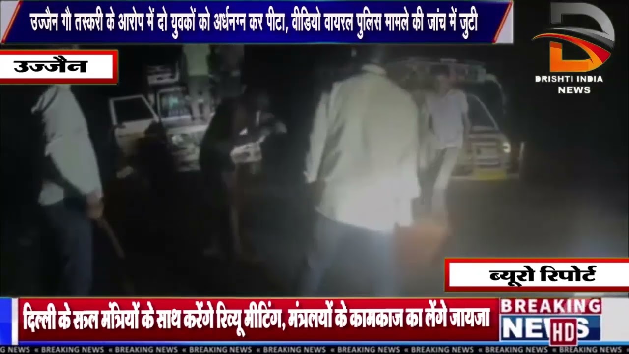 उज्जैन गौ तस्करी के आरोप में दो युवकों को अर्धनग्न कर पीटा,