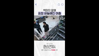 백현의 말이 황당한 현지 #환승연애4