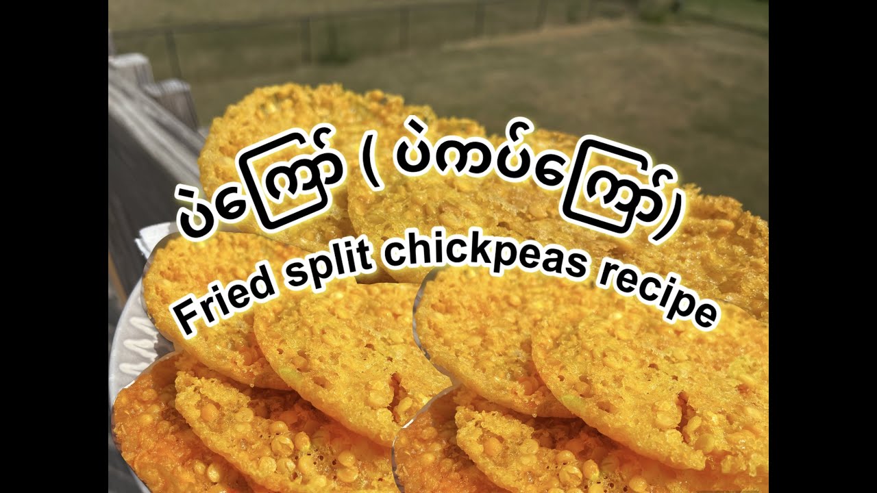 ပဲကြော် / ပဲကပ်ကြော် ( Fried split chickpeas recipe)
