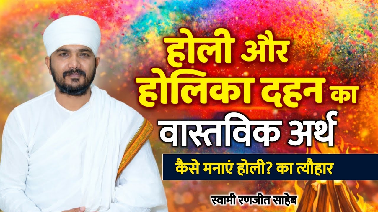 होली और होलिका दहन का वास्तविक अर्थ क्या है | होली कैसे मनाएं? | स्वामी रणजीत साहेब 