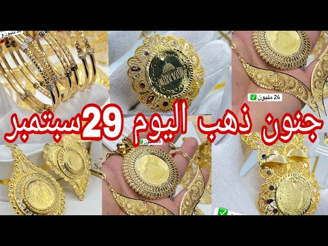 جنون ذهب اليوم 29سبتمبر 2025 ارتفاع أسعار ذهب جديد وكاسي والمستعمل