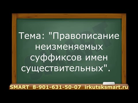 Правописание неизменяемых суффиксов имен существительных