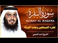 سورة البقرة كاملة | القارئ احمد العجمي | Surah Al-Baqarah Full – Ahmad Al-Ajmi~