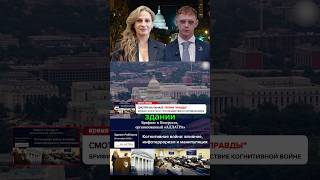 Брифинг Аллатра в Конгрессе США  #allatra #usa #russia #дворкин #кременовская #святогор #ukraine