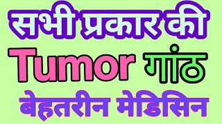 गांठ किसी भी प्रकार की हो बेहतरीन दवा//Homeopathic Medicine for treatment of Tumor screenshot 5