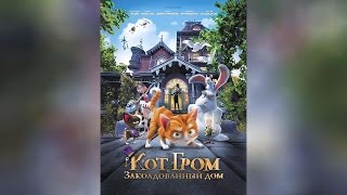 Кот Гром и заколдованный дом (2014)