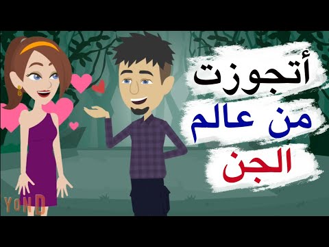 قصة صادق والجنية