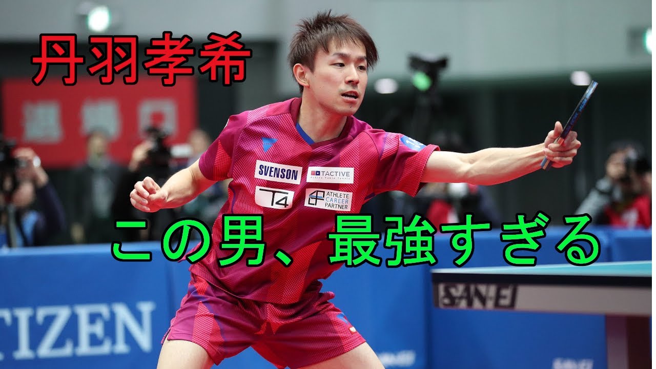 丹羽孝希最強プレー集 - Koki Niwa Best Play - - YouTube