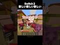 ※ウソだよ茶番だよ私が1番Switch2ほしいよ #マイクラ #マインクラフト