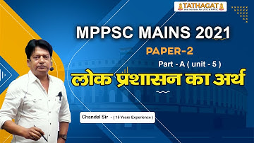 लोक प्रशासन का अर्थ  MPPSC MAINS 2021 Paper 2 Part A unit-5 |Target New Batch Batch | ATHAGAT IAS