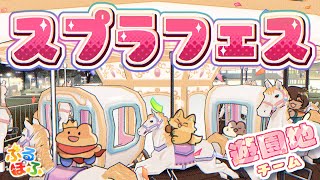 【 スプラトゥーン３】夏だ🌊🌴遊園地だ🎡🎠🎢アニマルズだ🐸🐸🦊🦝【ぷるぽふアニマルズ】