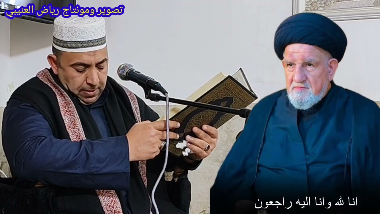 ذكرى اربعينية السيد عزيز العميدي والسيده زينب الكبرى عليها السلام ٢٠٢٦/٢/١٣  ٢٤  شعبان 