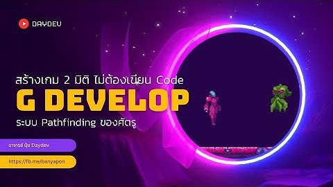 สร้างเกม 2 มิติ ด้วย G Develop ไม่ต้อง Code ระบบ Pathfinding ของ Enemy