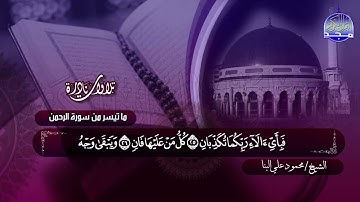 #تلاوات_نادرة | ما تيسر من  🔷 سورة الرحمن  🔷 الشيخ محمود علي البنا  ◀ HD