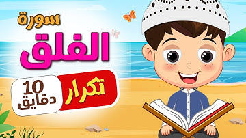 تعليم القران للاطفال سورة الفلق مكررة – Surah Al Falaq Repetition