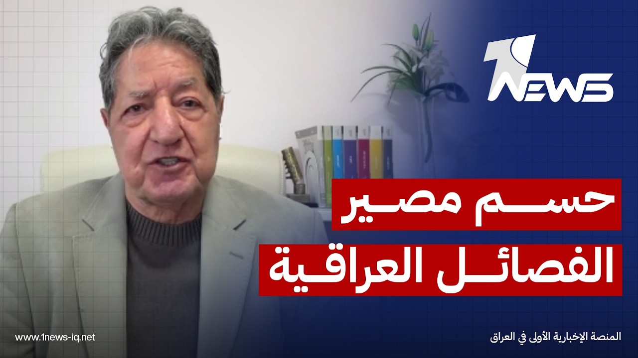 الدبلوماسي السابق غازي فيصل: نتائج الحرب الأميركية الإيرانية ستحسم مصير الفصائل العراقية