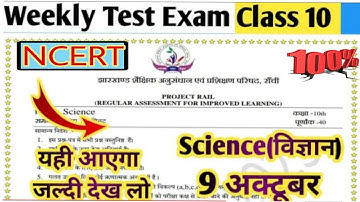 class 10th weekly test science most V.V.I questions || 10th class weekly test science || 9 October||