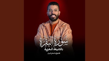 سورة البقرة بالصيغة المغربية للقارئ هشام الهراز