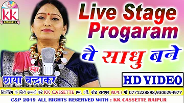 Chhaya Chandrakar | Live stage Program | Cg Song | Tai Sadhu Bane | HD video 2019 | KK CASSETTE