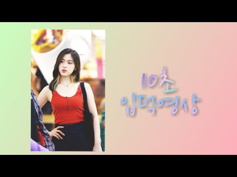 [ITZY/류진] 10초 입덕영상