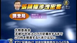 すでに証拠あり？ 台湾対中対策幹部がスパイ行為