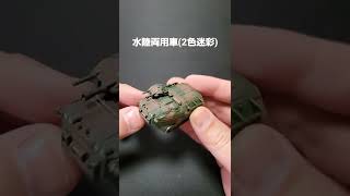 ガチャガチャ！[ワールドタンクデフォルメ９ 陸上自衛隊編vol.3 水陸機動連隊]