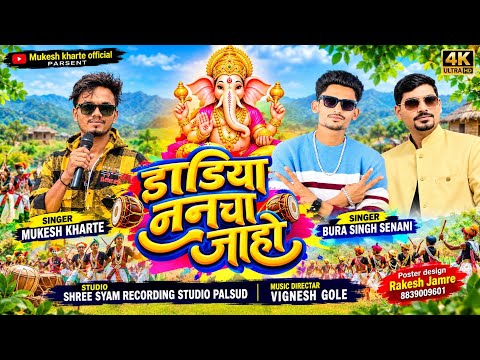 डाडिया नाचा जाहो || Ganpati Special Garba Song || Si Mukesh kharte// सुपरहिट गरबा सॉन्ग 2026