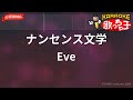 【ガイドなし】ナンセンス文学/Eve【カラオケ】