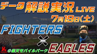 【日ハムライブ】  北海道日本ハムファイターズ  vs 東北楽天ゴールデンイーグルス   7月19日(土)  ＠楽天モバイルパーク データ解説実況LIVE