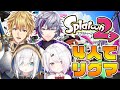 【スプラトゥーン2】4人で練習!リーグマッチ!!!!【椎名唯華/にじさんじ】