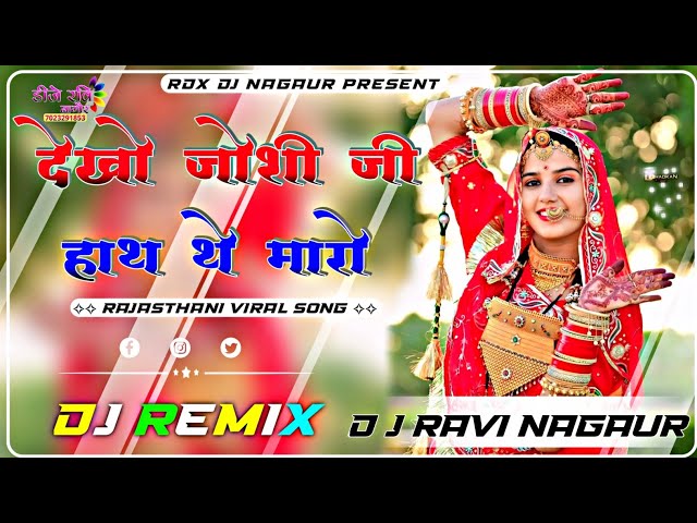 देखो जोशी जी हाथ मारो Dj remix song || New rajasthani song dj remix ✨New Marwadi dj remix song  2024 class=