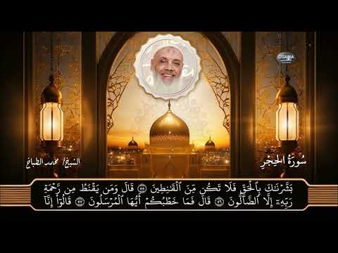 سورة الحجر للشيخ محمد الطباخ