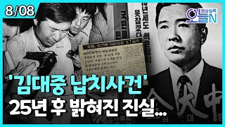 129시간의 악몽... 김대중 납치 사건 (8월8일)ㅣ뉴튜브 - 영상실록, 오늘N [35회] / YTN2