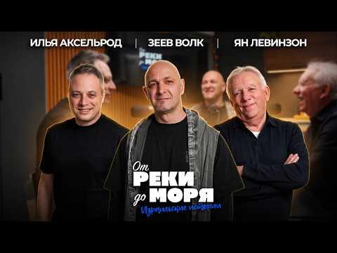 Зеев Волк — истории гида, который знает больше! | «От реки до моря» (выпуск 75)